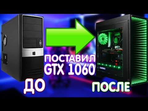 Видео: ОБНОВИЛ КОМП ПОДПИСЧИКУ #1 ПОСТАВИЛ GTX 1060