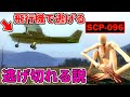 『SCP-096』でも飛行機なら逃げ切れる説【GMOD】