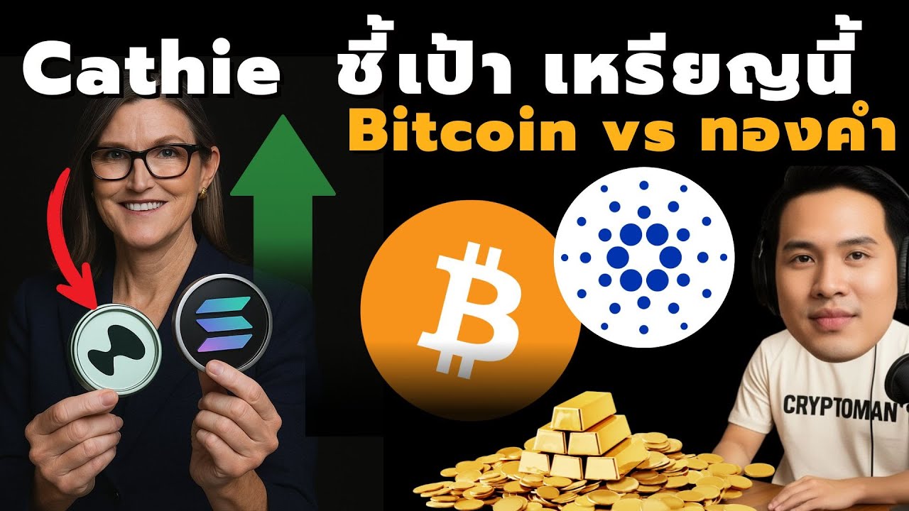 Cathie Wood ชี้เป้า Solana 2.0 | Grayscale เคาะอนาคต Cardano | วิเคราะห์ Bitcoin vs ทองคำ