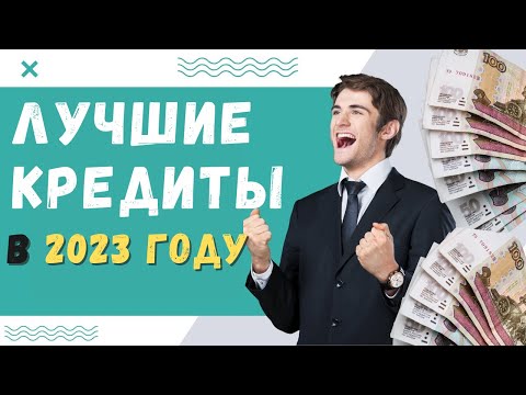 В каком банке лучше взять КРЕДИТ В 2023 ГОДУ - ТОП-3 банка с лучшими условиями!