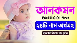 Uncommon Muslim Baby Girl's Name With Meaning - আনকমন ২৪টি মেয়ে শিশুর নাম অর্থসহ ২০২৪ - Mubassir by MuBassir 2,754 views 7 days ago 2 minutes, 29 seconds