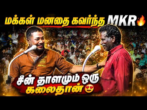 💯🔥சீன் தாளமும் ஒரு கலைதான் || MKR காமெடி || MKR LATEST NADAGAM ||  VANNANODAI (MANAMADURAI) NADAGAM