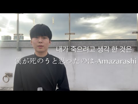 마라의 아마자라시 - 내가 죽으려고 생각한 것은 (僕が死のうと思ったのは)