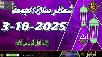 شعائر صلاة الجمعة // إذاعة القران الكريم من القاهرة 3-10-2025 Quran Karim