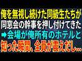 【感動する話】俺を無視し続けた同級生たちが同窓会の幹事を押し付けてきた➡会場が俺所有のホテルと知った瞬間、全員が震えだし...【スカッと・朗読】
