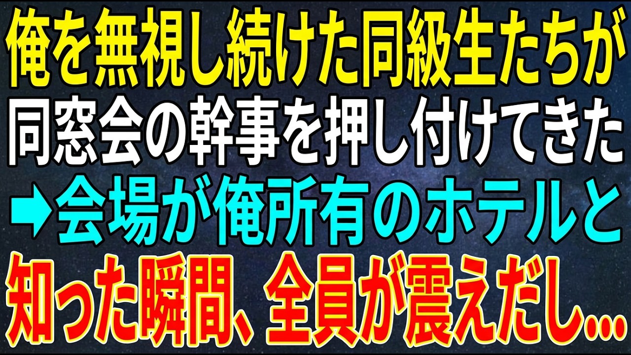 【感動する話】俺を無視し続けた同級生たちが同窓会の幹事を押し付けてきた➡会場が俺所有のホテルと知った瞬間、全員が震えだし...【スカッと・朗読】