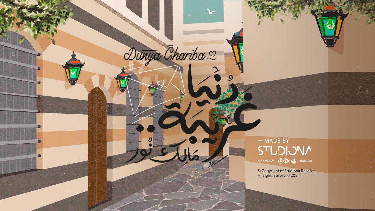 ⁣دُنيا غريبة - مالك نور || Dunya Ghariba - Malek Noor