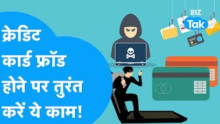 CREDIT CARD FRAUD पर ये नहीं किया तो और फंस जाओगे! |BIZ Tak