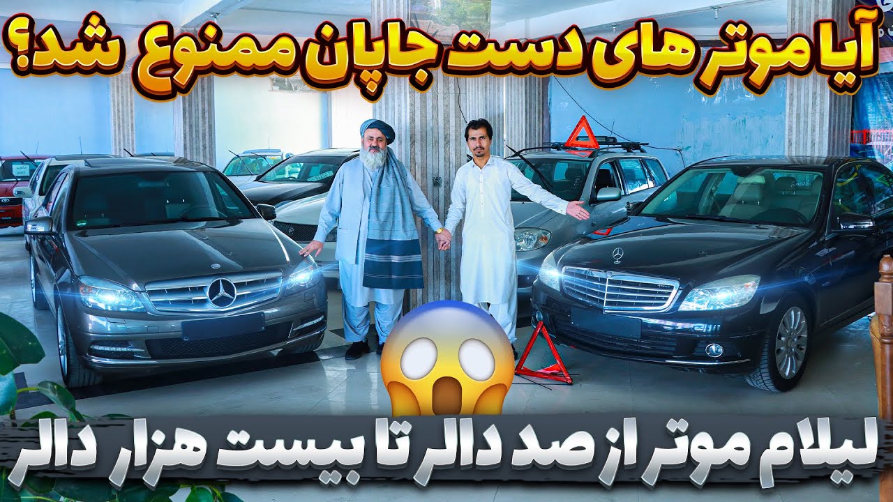 گزارش ویژه از بی سابقه ترین لیلام موتر در تاریخ|شروع لیلام از صد دالر آمریکایی