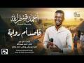 احمد قسم الله قاصد ام روابة اغاني سودانية جديدة 2026 