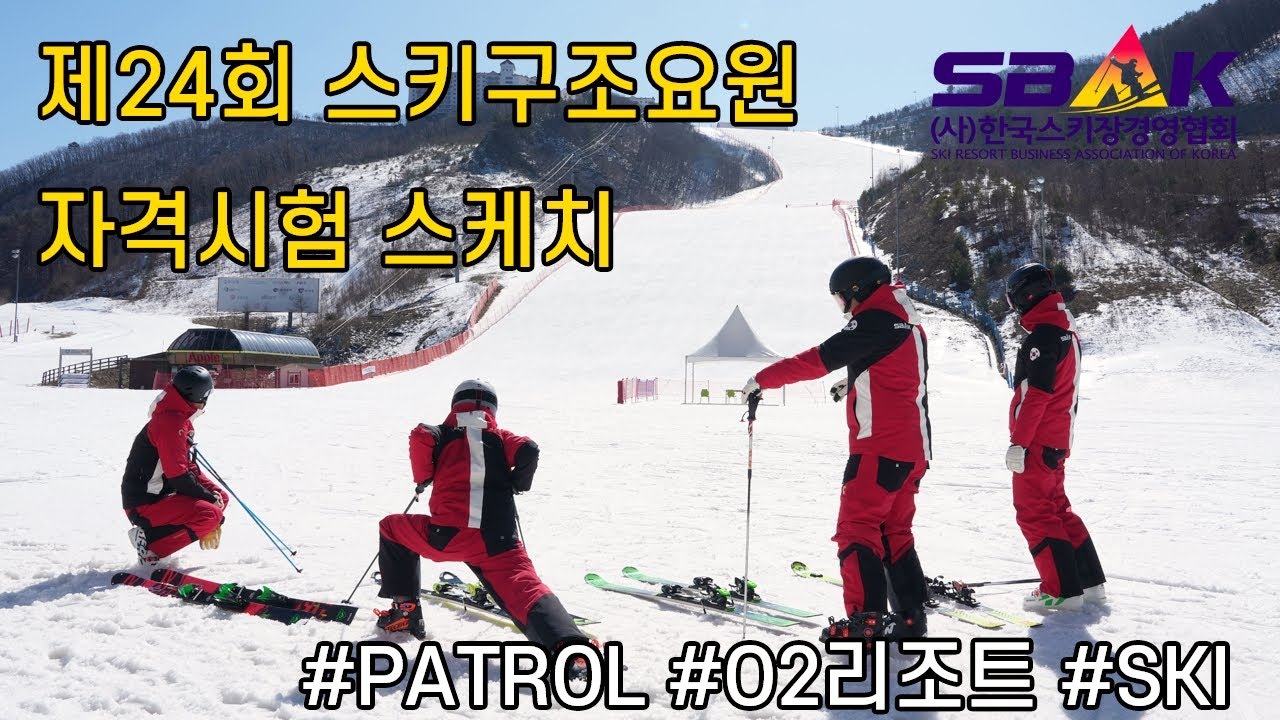 제 24기 한국스키장경엽협회 스키구조요원 자격시험 현장스케치