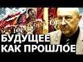 Вопросы нашего будущего в ответах прошлого.  Андрей Фурсов.