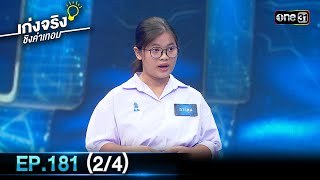 เก่งจริงชิงค่าเทอม | Ep.181 (2/4) | 16 มิ.ย. 67 | one31