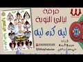 ليالي النوبة 2 ليه كده ليه Ferqet Laialy El Noba Leh Keda 