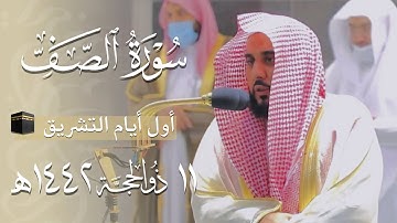 تلاوة بياتية في غاية الروعة لـ سورة الصف للشيخ د. عبدالله الجهني | فجر أول أيام التشريق 11-12-1442هـ