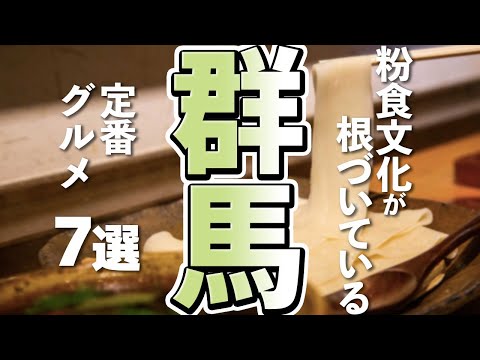群馬旅行するなら外せない絶対に食べたい!群馬の定番グルメ7選
