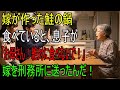 嫁が作ってくれた鮭の鍋を食べていたら、息子が駆け込んできて叫んだ――「お母さん！それ、絶対に食べちゃダメ！」その後、嫁は刑務所に入ることになりました。|老後の物語 | 逆転の物語 | オーディオブック
