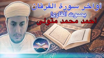 أواخر سورة الفرقان بصوت الفقير أحمد محمد متولى