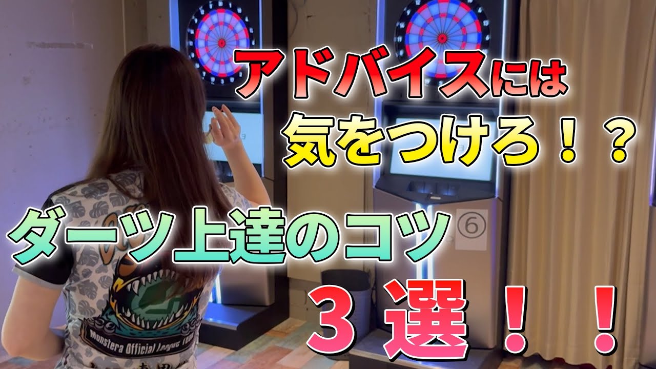 【ダーツを教えてくれる人って、、】上達のためにはこれ!山口プロが考えるコツ3選!!