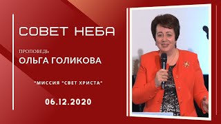 Совет Неба. Ольга Голикова. 6 декабря 2020 года