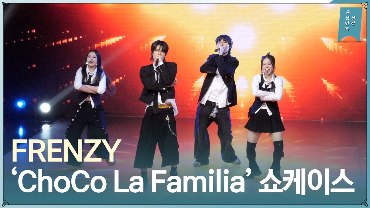 ChoCo1 X ChoCo2 - ‘FRENZY(프렌지)’ 첫 번째 패밀리 앨범 'ChoCo La Familia' 쇼케이스 라이브 무대