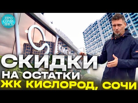 ЖК Кислород Сочи ➤какие квартиры от застройщика еще можно купить ➤акции скидки ➤ипотека 🔵Просочились