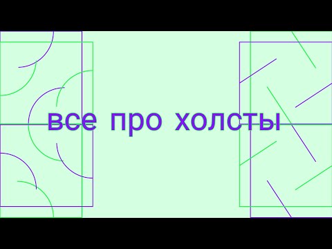 все про холсты. Все про материалы; лайфхаки