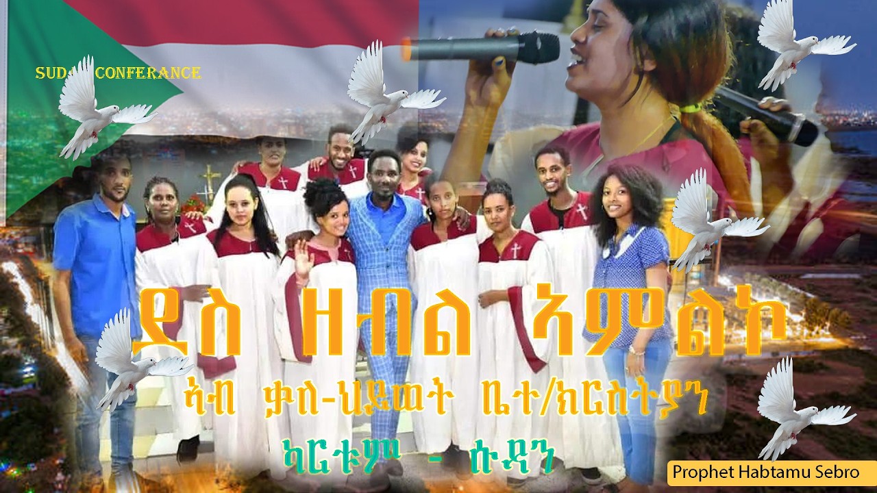 ደስ ዘብል ኣምልኮ ቃለ-ህይወት ቤተ/ክርስትያን ኣብ  ካርቱም ሱዳን | Amazing Worship Tigrigna | Khartoum Sudan Conference |