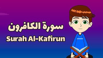 Learn Surah Al-Kafirun | آموزش روخوانی سوره کافرون| Quran for kids