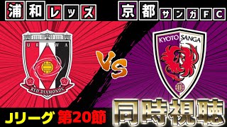 浦和レッズvs京都サンガF.C.【同時視聴】【Jリーグ】【2025サッカーライブ】※映像無し