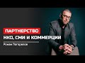 Роман Погорелов. Партнерство НКО, СМИ и коммерции