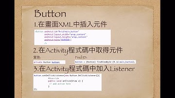 Jason說Android(3): Android UI 介紹(5-1) Button TextView EditText