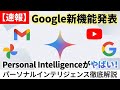 【 ついに発表 】最新Google新機能Personal Intelligenceとは？スゴそうなので紹介します。