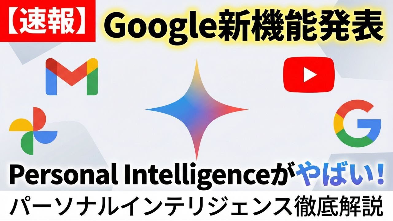 【 ついに発表 】最新Google新機能Personal Intelligenceとは？スゴそうなので紹介します。
