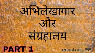 अभिलेखागारों की विशेषताए  | Importance of Archive (In Hindi) | Archives and Museum | BA, MA, P.HD