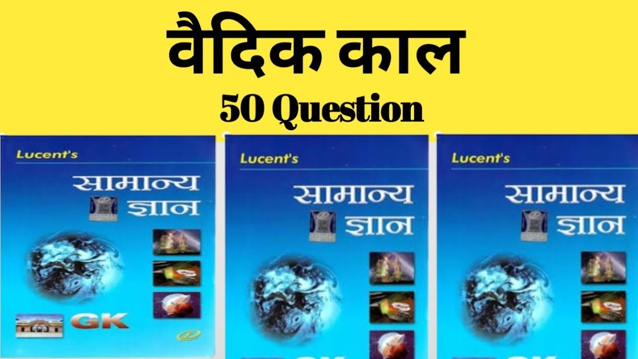 वैदिक काल || वैदिक काल ल्यूसेंट ऑब्जेक्टिव || Vaidik kal lucent objective question || lucent history
