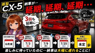 ご確認用　こちらのページからご購入できません Major Delay for the New CX-5: Some Deliveries Are On Track While