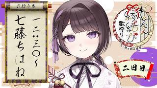 【#和となれ縁結び歌枠リレー】2日目トップバッター🌸和を彩ります【七藤ちはね】