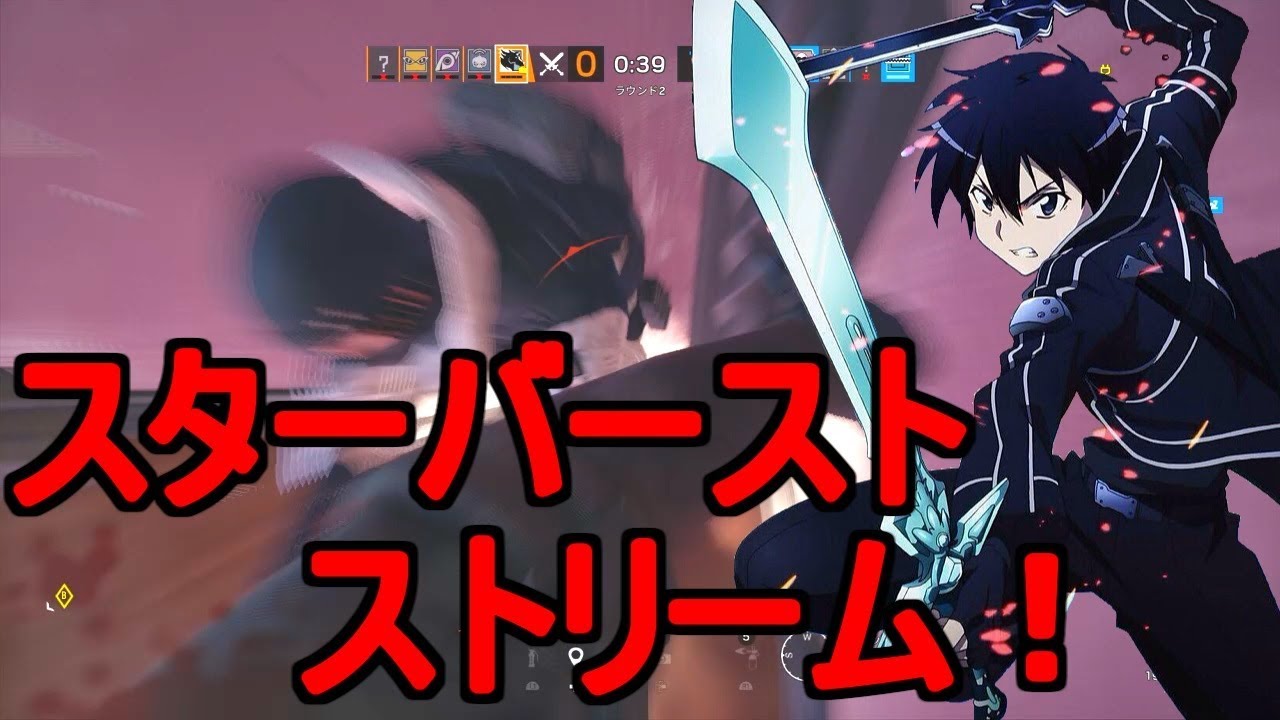 R6s 食らえ スターバースト ストリーム Youtube