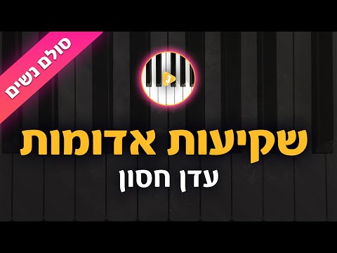 שקיעות אדומות עדן חסון קריוקי בליווי פסנתר סולם נשים פלייבק קאברס 