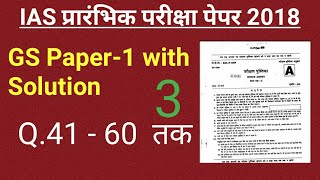 IAS प्रारम्भिक परीक्षा 2018 GS PAPER -1 Part-3 With Solution | PRELIMS PAPER UPSC CSE  ||