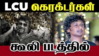 LCU கெரக்டர்கள் கூலி படத்தில் #lcu #cinema #coolie