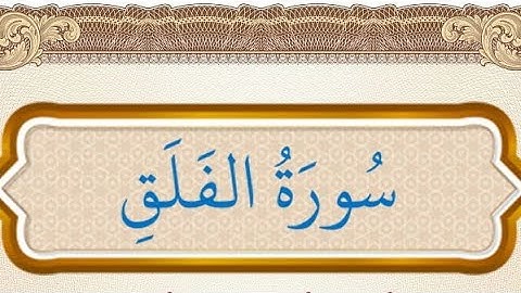 سورة الفلق مكررة برواية ورش surat alfalak #المعوذات #الرقية_الشرعية
