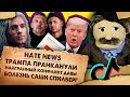 Показной конфликт Давы и Сереги | Очередной ТикТок дом | Идиотский ролик за поправки | Hate NEWS #2