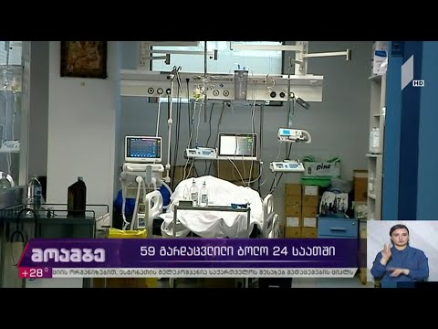59 გარდაცვლილი ბოლო 24 საათში