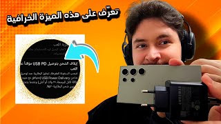 إيقاف الشحن بتوصيل USB PD مؤقتا عند اللعب بالتفصيل 👌 |samsung S24 ultra| screenshot 1