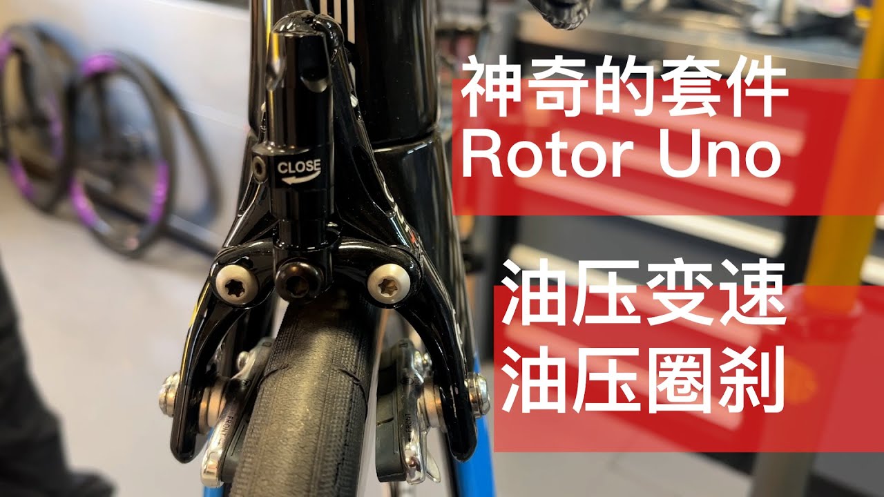 神奇的套件，油压变速油压圈刹Rotor Uno。