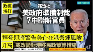 政經短打 20210716 拜登即將警告美企在港營運風險升高