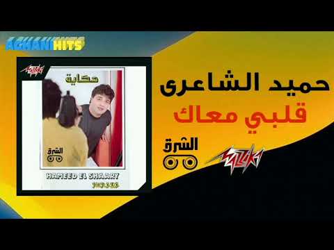 حميد الشاعري قلبي معاك