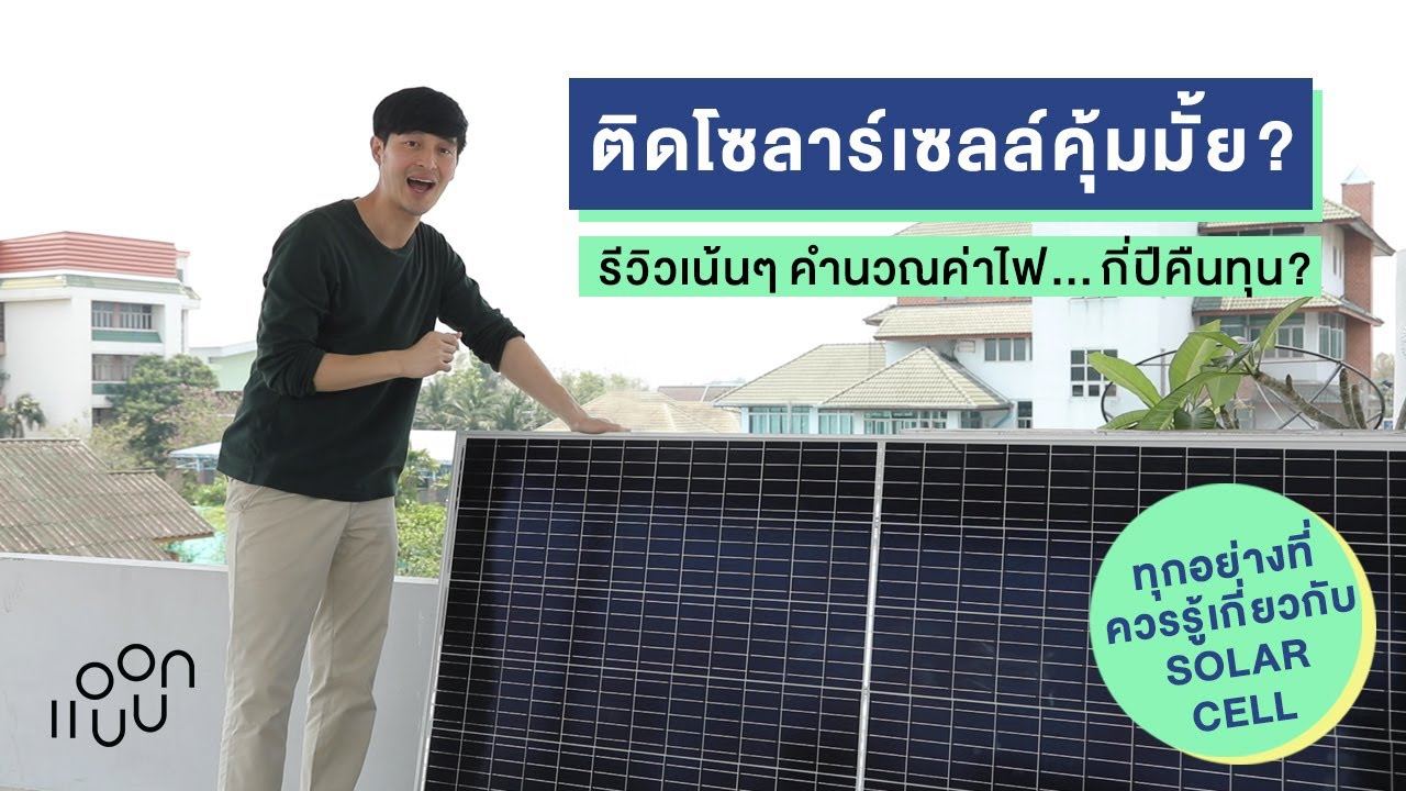 ติดโซลาร์เซลล์คุ้มมั้ย ? กี่ปีคืนทุน ? ทุกอย่างที่ควรรู้ก่อนติด Solar cell